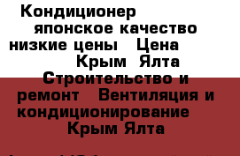 Кондиционер Dahatsu 07- японское качество-низкие цены › Цена ­ 12 200 - Крым, Ялта Строительство и ремонт » Вентиляция и кондиционирование   . Крым,Ялта